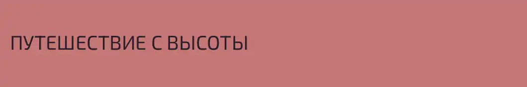 ПУТЕШЕСТВИЕ С ВЫСОТЫ